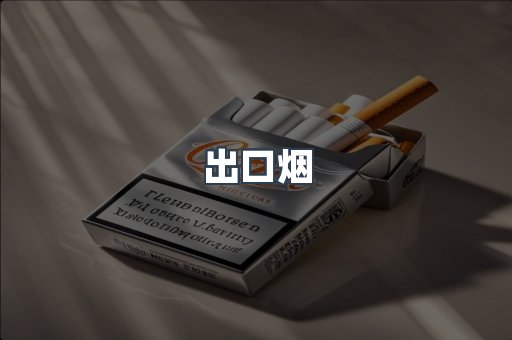 出口烟