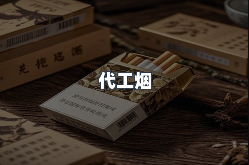 代工烟